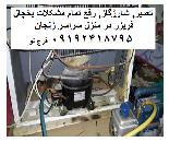 تعمیرات یخچال در سراسر زنجان