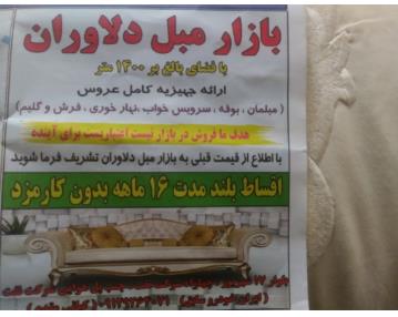 بازار مبل دلاوران در یزد