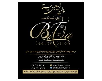 سالن زیبایی بیتا,آرایشگاه زنانه در بلوار کاج
