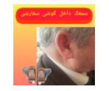 مرکز شنوایی سنجی در تهران
