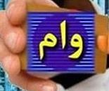 وام اعتباری خرید جهیزیه در اصفهان 