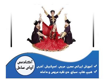 آموزش رقص آذری در چهارباغ