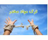 بهترین متخصص و مشاور ترک اعتیاد در خوزستان