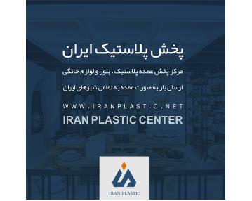 پخش عمده پلاستیک ایران