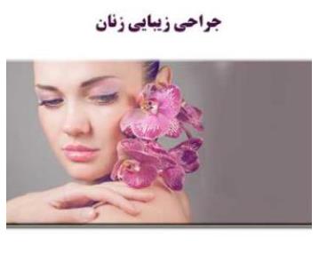 جراح زیبایی زنان در غرب تهران 