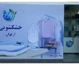 خشکشویی و سفیدشویی ارغوان,خشکشویی در بلوار امیرکبیر