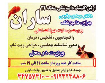 کلینیک دامپزشکی ساران,معاینه حیوانات خانگی در بلوار امیرکبیر