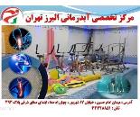 مرکز تخصصی آب درمانی البرز تهران