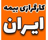 بهترین نمایندگی بیمه ایران در قلهک تهران