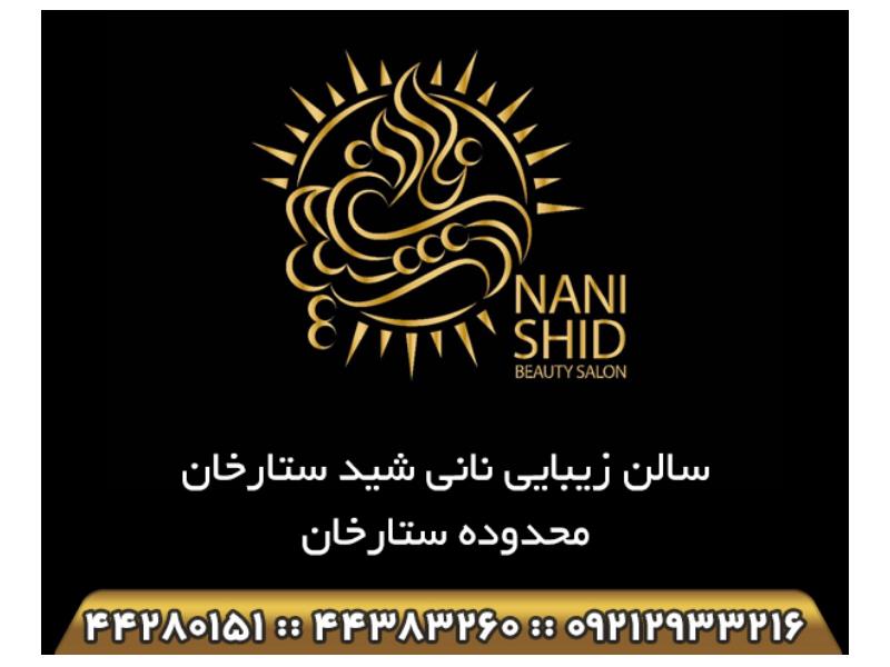 عروس سرای نانی شید،بهترین سالن زیبایی و مرکز تخصصی عروس شرق تهران