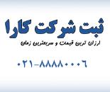 ثبت شرکت در خوزستان | موسسه حقوقی کارا ثبت