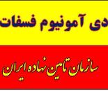 کود دی آمونیوم فسفات زیر قیمت در تهران