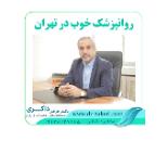 متخصص روانپزشک تهران