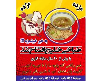 طباخی خلیج فارس,طباخی در بلوار امیرکبیر
