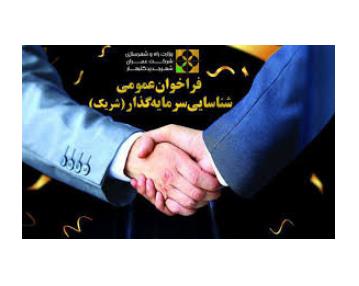شراکت و سرمایه گذاری با شرایط عالی در اصفهان