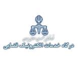 خدمات الکترونیک قضایی خیابان 15 خرداد شرقی,خدمات الکترونیک قضایی 12