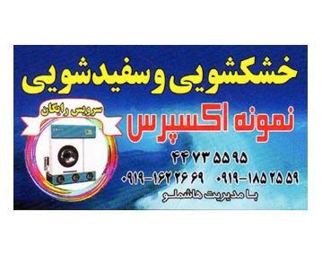 خشکشویی و سفیدشویی نمونه اکسپرس,خشکشویی در بلوار امیرکبیر