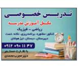 تدریس خصوصی مکمل آموزش مدرسه,تدریس خصوصی در بلوار امیرکبیر